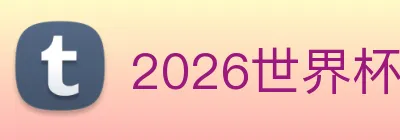 2026世界杯官网 Logo