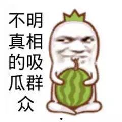娱乐吃瓜图片搞笑